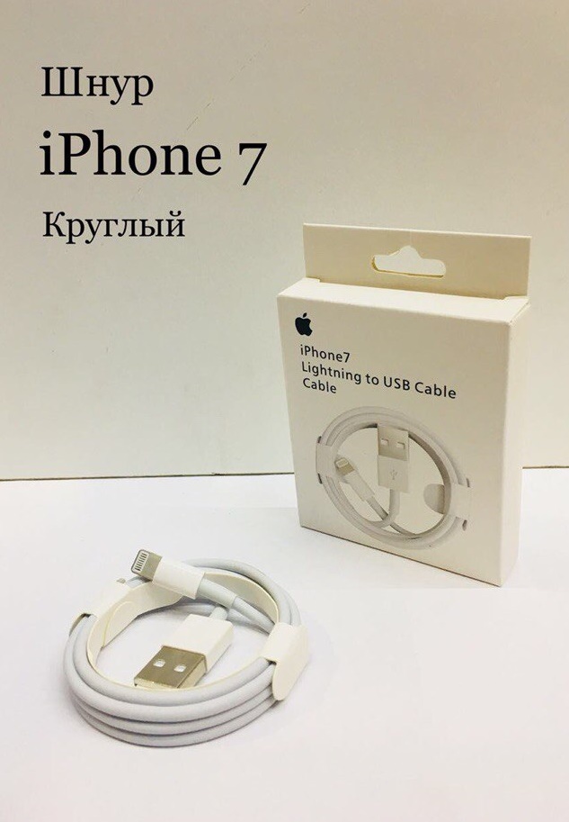 USB кабель для IPhone 7