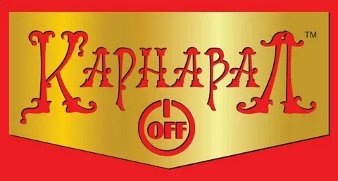 Карнавалофф Карнавалофф