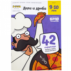 Тетрадь Доли и дроби, 9-10 лет
