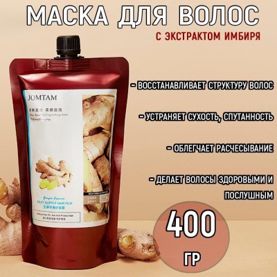 Имбирная шелковистая маска для волос Jomtam Silky Supple