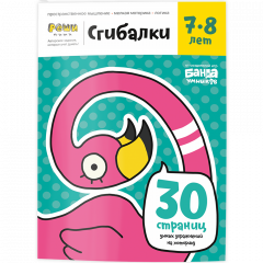 Тетрадь Сгибалки, 7-8 лет
