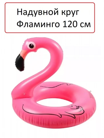 Наудвной круг фламинго 120 см
