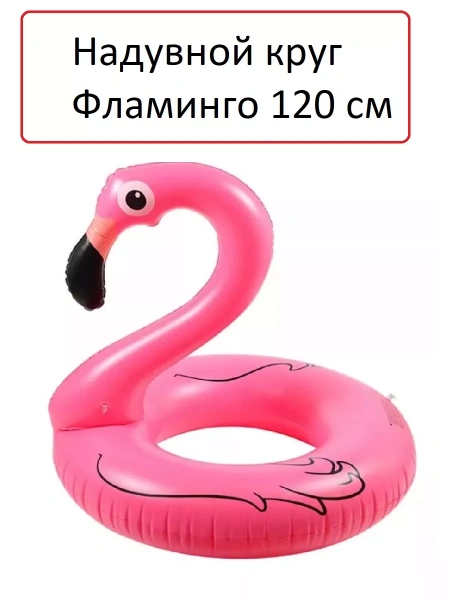 Наудвной круг фламинго 120 см
