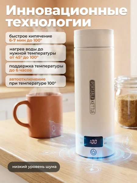 Электрический портативный чайник-термос с датчиком температуры