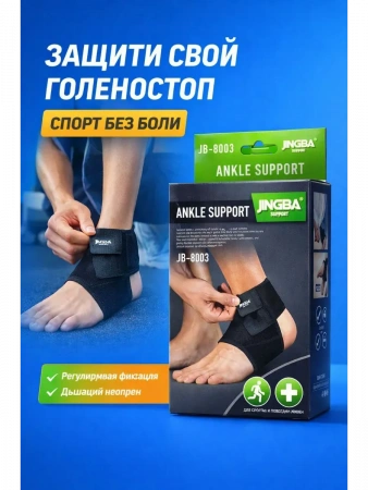 Бандаж на голеностоп jingba support jb-8003
