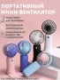 Портативный мини-вентилятор с 3 скоростями обдува