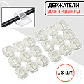 Клипсы для гирлянд Клипсы для гирлянд