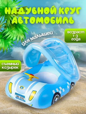 Детский надувной круг с тентом автомобиль