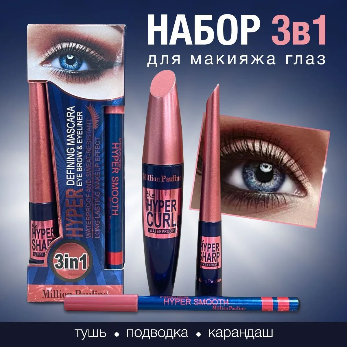 Набор 3 в 1 Тушь для ресниц+подводка для глаз+карандаш для глаз Million Pauline Hyper