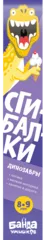 Сгибалки Динозавры, 8-9 лет